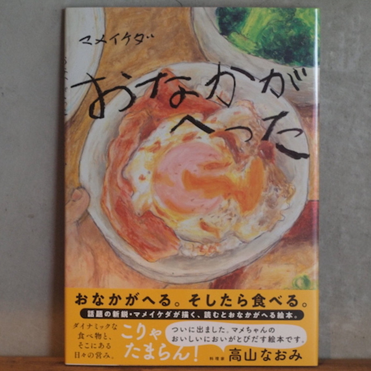 おなかがへった／マメイケダ』とコーヒー – MOUNT COFFEE