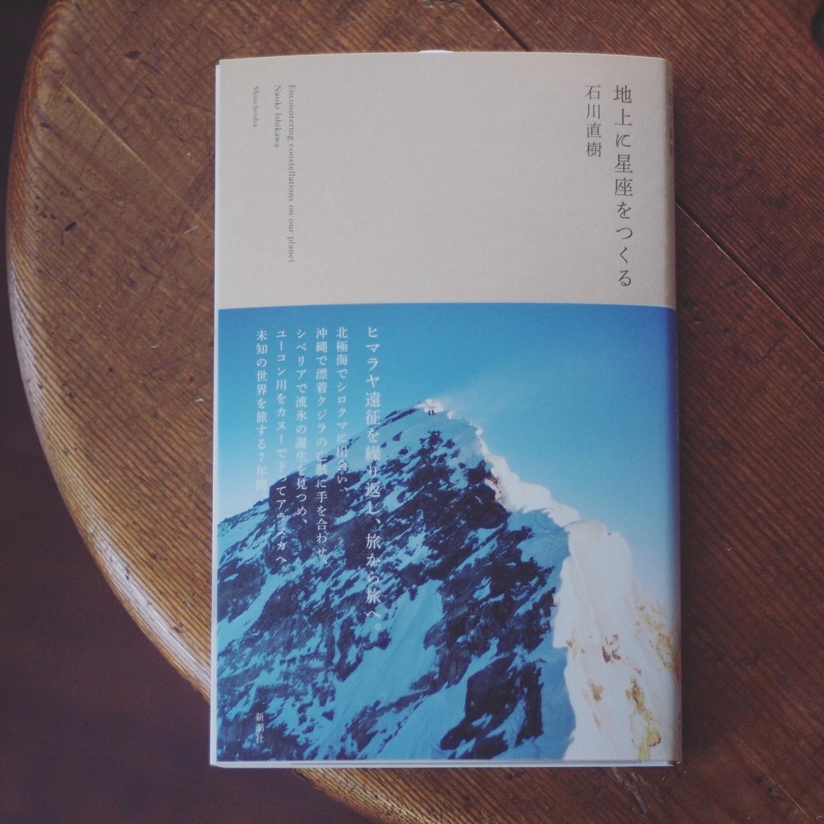地上に星座をつくる／石川直樹 ※サイン本』とコーヒー – MOUNT