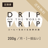 ［定期便・一括払い］DRIP TRIP【送料無料】