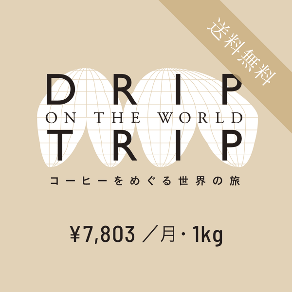 毎月 1kg［定期便・月払い］ DRIP TRIP【送料無料】