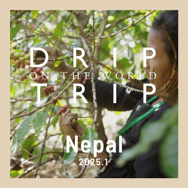 DRIP TRIP 今月の産地「ネパール」｜200g