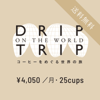 毎月ドリップバッグ25個［定期便・月払い］ DRIP TRIP【送料無料】