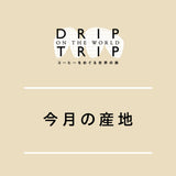 DRIP TRIP 今月の産地「ルワンダ共和国」｜ドリップバッグ25個入りパック