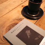 『喫茶店のディスクール／オオヤミノル』とコーヒー