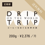 毎月200g［定期便・月払い］ DRIP TRIP【送料無料】