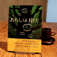 『わたしは樹だ／松田素子 文、nakaban 絵』とコーヒー