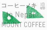 『コーヒーノキ to Nepal / MOUNT COFFEE』