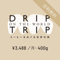 毎月400g［定期便・月払い］ DRIP TRIP【送料無料】