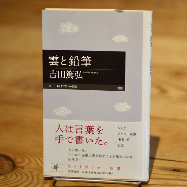 『雲と鉛筆／吉田篤弘』とコーヒー