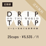 毎月ドリップバッグ25個［定期便・月払い］ DRIP TRIP【送料無料】
