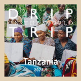DRIP TRIP 今月の産地「タンザニア」｜ドリップバッグ25個入りパック