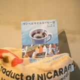 『ランベルマイユコーヒー店 / 詩 オクノ修  絵 nakaban』とコーヒー