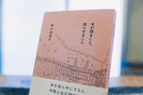 『本が語ること　語らせること / 青木海青子』とコーヒー