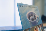 『ランベルマイユコーヒー店 / 詩 オクノ修  絵 nakaban』とコーヒー