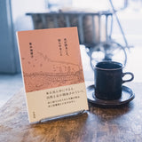 『本が語ること　語らせること / 青木海青子』とコーヒー