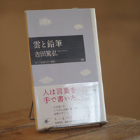 『雲と鉛筆／吉田篤弘』とコーヒー