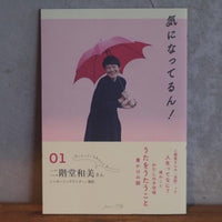 『気になってるん！01 二階堂和美さん』とコーヒー