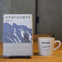 『百年前の山を旅する／服部文祥』とコーヒー