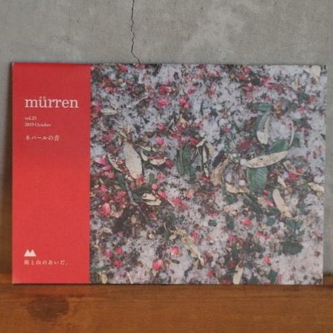 『murrren vol.25／若菜晃子』とコーヒー