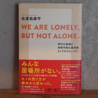 『WE ARE LONELY, BUT NOT ALONE .現代の孤独と持続可能な経済圏としてのコミュニティ／佐渡島庸平』とコーヒー