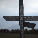 ［IN THE MOUNTAIN］【2021.7】Mt.Shiraki Blend｜深煎り｜200g