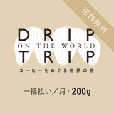 ［定期便・一括払い］DRIP TRIP【送料無料】